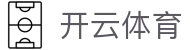 开云体育官方入口 - 中文体育赛事全覆盖